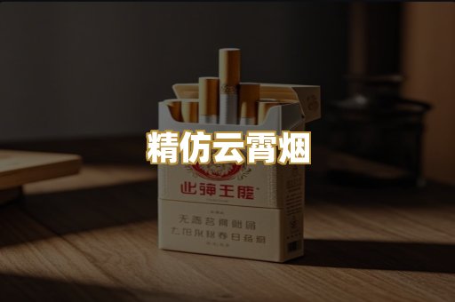 精仿云霄烟